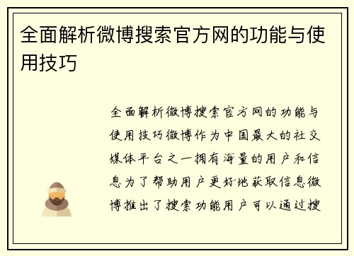 全面解析微博搜索官方网的功能与使用技巧