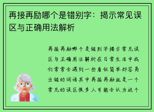 再接再励哪个是错别字：揭示常见误区与正确用法解析
